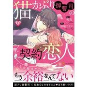 猫かぶり御曹司の契約恋人(エタニティCOMICS) [コミック]