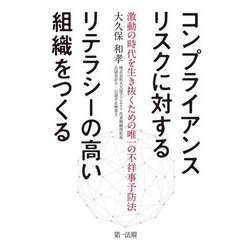 コンプライアンスリスクに対するリテラシーの高い組織をつくる―激動の時代を生き抜くための唯一の不祥事予防法 [単行本]