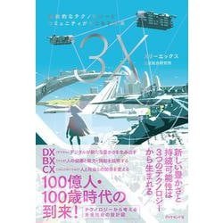 スリーエックス－革新的なテクノロジーとコミュニティがもたらす未来 [単行本]