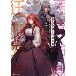 悪食令嬢と狂血公爵―その魔物、私が美味しくいただきます!(Kラノベブックスf) [単行本]