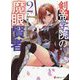 剣帝学院の魔眼賢者〈2〉(講談社ラノベ文庫) [文庫]