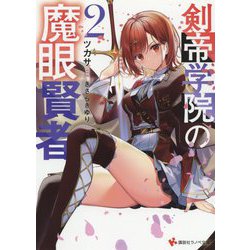 剣帝学院の魔眼賢者〈2〉(講談社ラノベ文庫) [文庫]