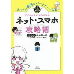 ネットが最強のパートナーになるネット スマホ攻略術 1時間で一生分の 生きる力 1 単行本 通販 全品無料配達 ヨドバシ Com