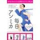 ポジティブ日めくりカレンダー　毎日アン　ミカ [カレンダー]