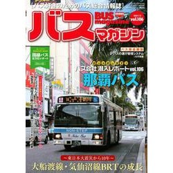 バスマガジンvol．106(バスマガジンMOOK) [ムックその他]