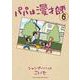 パパは漫才師<６>(書籍扱いコミックス単行本) [単行本]