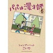パパは漫才師<６>(書籍扱いコミックス単行本) [単行本]