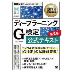 ヨドバシ.com - 深層学習教科書 ディープラーニング G検定 