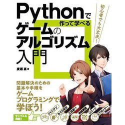Pythonで作って学べるゲームのアルゴリズム入門 [単行本]