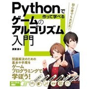 Pythonで作って学べるゲームのアルゴリズム入門 [単行本]
