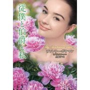 従僕と伯爵と私(ラズベリーブックス) [文庫]