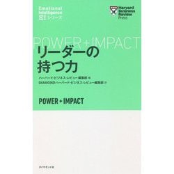リーダーの持つ力(ハーバード・ビジネス・レビューEIシリーズ) [単行本]