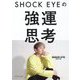 SHOCK EYEの強運思考 [単行本]