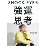 SHOCK EYEの強運思考 [単行本]