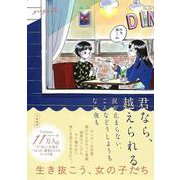 君なら、越えられる。涙が止まらない、こんなどうしようもない夜も [単行本]