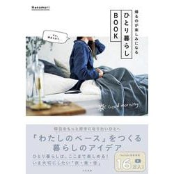 帰るのが楽しみになるひとり暮らしBOOK [単行本]