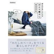 帰るのが楽しみになるひとり暮らしBOOK [単行本]