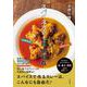 スパイスカレー自由自在 [単行本]