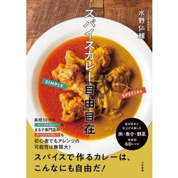 スパイスカレー自由自在 [単行本]