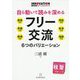 自ら動いて読みを深めるフリー交流―6つのバリエーション(国語授業イノベーションシリーズ) [全集叢書]