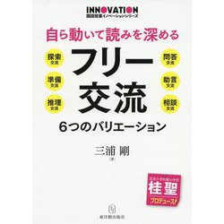 自ら動いて読みを深めるフリー交流―6つのバリエーション(国語授業イノベーションシリーズ) [全集叢書]