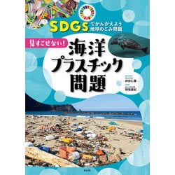 SDGsでかんがえよう地球のごみ問題〈1〉見すごせない!海洋プラスチック問題 [全集叢書]