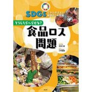 SDGsでかんがえよう地球のごみ問題〈2〉どうしたらへらせる?食品ロス問題 [全集叢書]