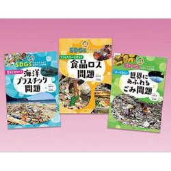 ヨドバシ.com - ＳＤＧｓでかんがえよう 地球のごみ問題（全３巻）(ＳＤＧｓでかんがえよう 地球のごみ問題)(①見すごせない！ 海洋プラスチック問題  ②どうしたらへらせる？ 食品ロス問題 ③まったなし！ 世界にあふれるごみ問題) [全集叢書] 通販【全品無料配達】