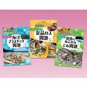 ＳＤＧｓでかんがえよう　地球のごみ問題（全３巻）(ＳＤＧｓでかんがえよう　地球のごみ問題)(①見すごせない！　海洋プラスチック問題　②どうしたらへらせる？　食品ロス問題　③まったなし！　世界にあふれるごみ問題) [全集叢書]