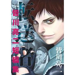 転送者 皆川亮二短編集(ゲッサン少年サンデーコミックス) [コミック]