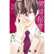 黒崎秘書に褒められたい<２>(フラワーコミックス) [コミック]