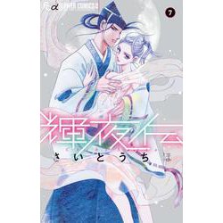 輝夜伝<７>(フラワーコミックス) [コミック]