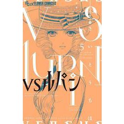 VSルパン<５>(フラワーコミックス α) [コミック]
