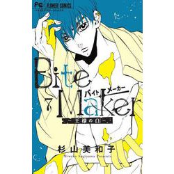 ヨドバシ Com Bite Maker 王様のw ７ フラワーコミックス コミック 通販 全品無料配達