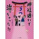 神社通いでうつが治っちゃった!! [単行本]
