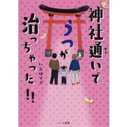 神社通いでうつが治っちゃった!! [単行本]