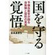 国を守る覚悟―予備自衛官が語る自衛隊と国防の真実 [単行本]