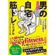 はじめての 男の自宅筋トレ マニュアル ゆるんだ体型をこっそり引き締めるための本 [単行本]