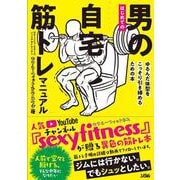 はじめての 男の自宅筋トレ マニュアル ゆるんだ体型をこっそり引き締めるための本 [単行本]