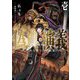 偽典・演義〈1〉とある策士の三國志(アース・スターノベル) [単行本]