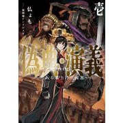 偽典・演義〈1〉とある策士の三國志(アース・スターノベル) [単行本]