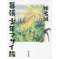 幕張少年マサイ族 [単行本]