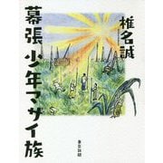 幕張少年マサイ族 [単行本]