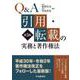 Q&A 引用・転載の実務と著作権法 第5版 [単行本]
