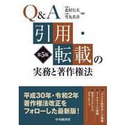 Q&A 引用・転載の実務と著作権法 第5版 [単行本]