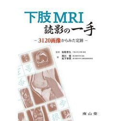 下肢MRI読影の一手－3120画像からみた定跡 [単行本]