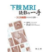下肢MRI読影の一手－3120画像からみた定跡 [単行本]