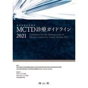 MCTD(混合性結合組織病)診療ガイドライン〈2021〉 [単行本]