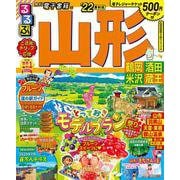 るるぶ山形　鶴岡　酒田　米沢　蔵王　’２２(るるぶ情報版地域) [ムックその他]