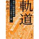 軌道―福知山線脱線事故 JR西日本を変えた闘い(新潮文庫) [文庫]